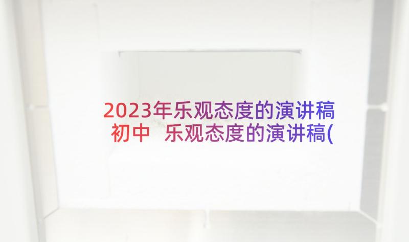 2023年乐观态度的演讲稿初中 乐观态度的演讲稿(汇总5篇)