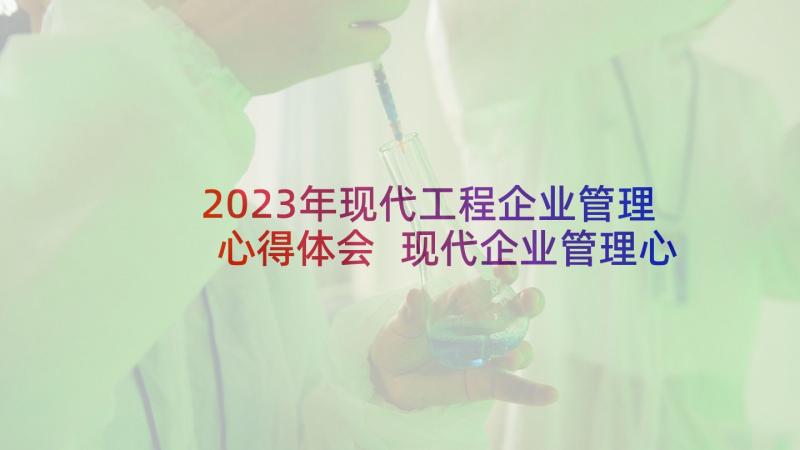 2023年现代工程企业管理心得体会 现代企业管理心得体会(大全5篇)