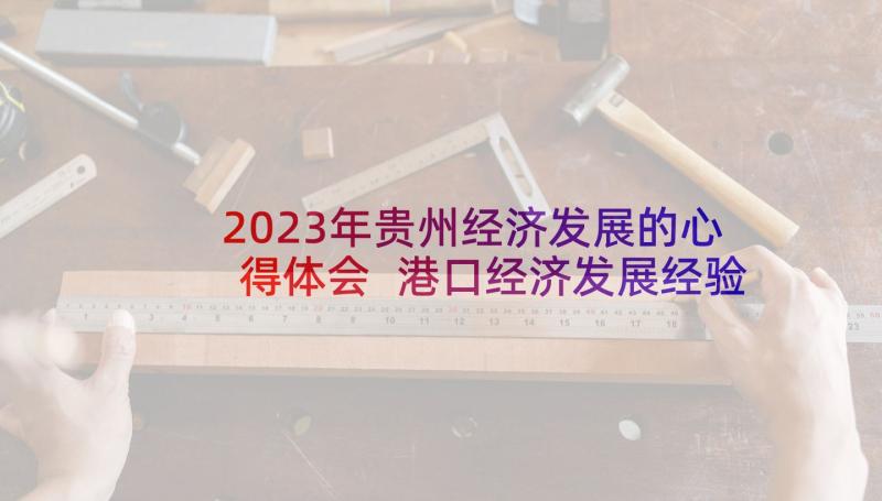 2023年贵州经济发展的心得体会 港口经济发展经验学习考察心得体会(实用10篇)