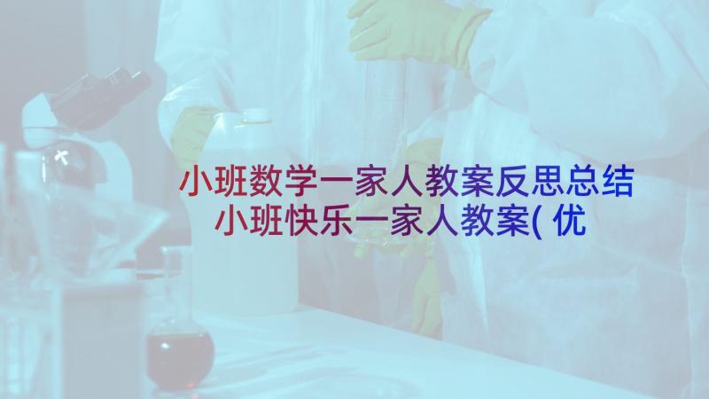 小班数学一家人教案反思总结 小班快乐一家人教案(优秀5篇)