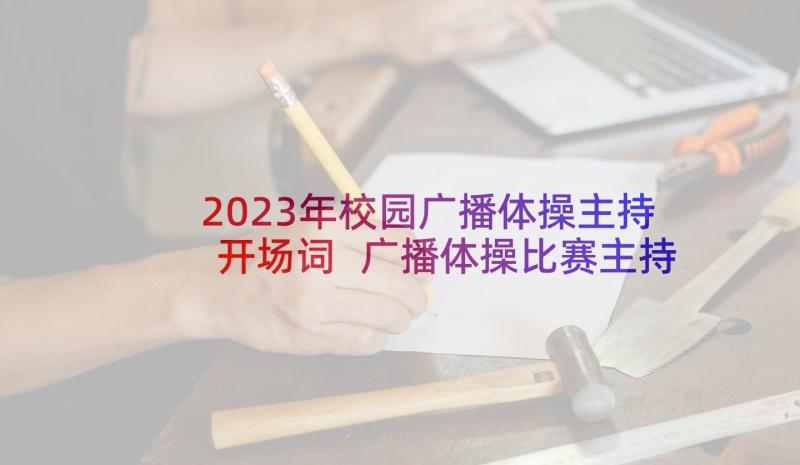 2023年校园广播体操主持开场词 广播体操比赛主持词(大全7篇)