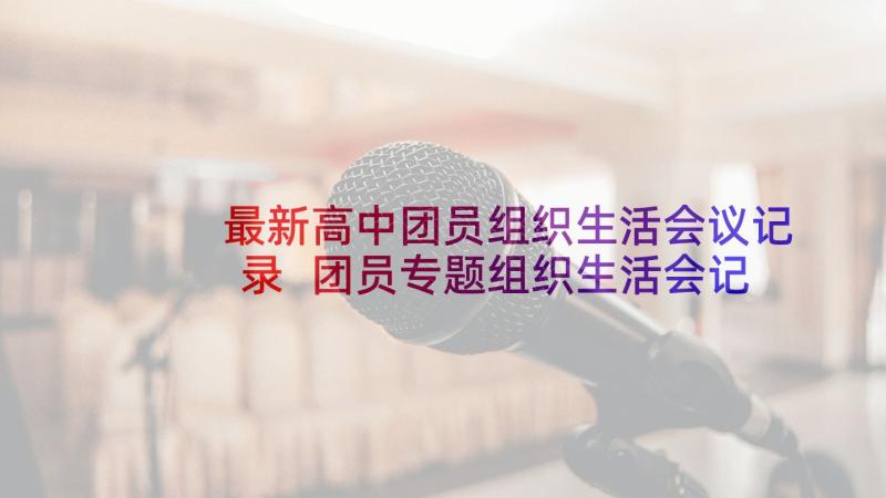 最新高中团员组织生活会议记录 团员专题组织生活会记录集合(精选5篇)