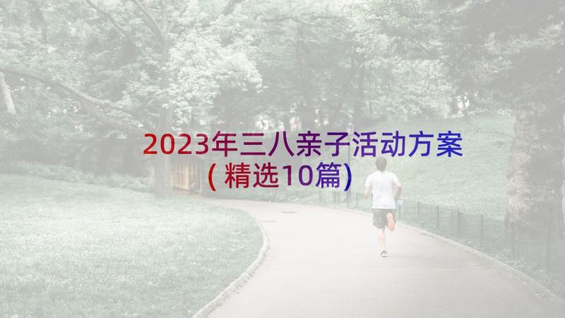 2023年三八亲子活动方案(精选10篇)