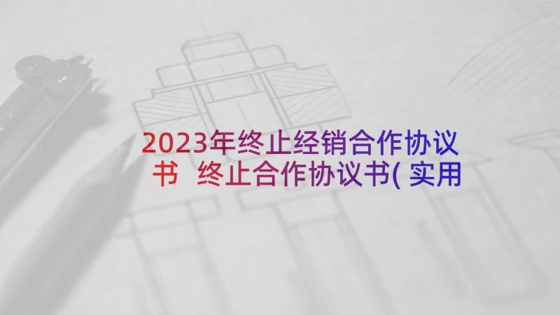 2023年终止经销合作协议书 终止合作协议书(实用9篇)
