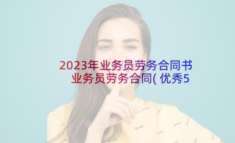 2023年业务员劳务合同书 业务员劳务合同(优秀5篇)