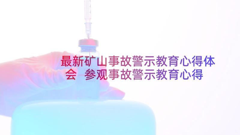 最新矿山事故警示教育心得体会 参观事故警示教育心得体会(汇总6篇)