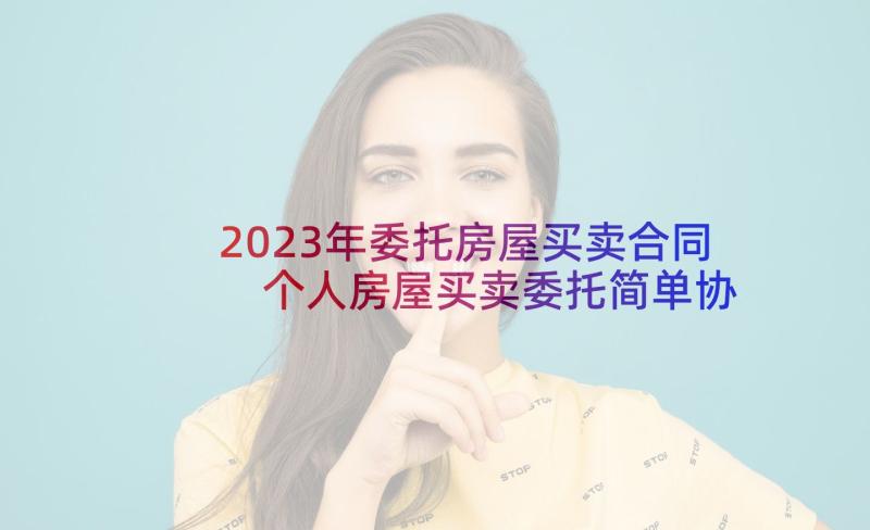 2023年委托房屋买卖合同 个人房屋买卖委托简单协议书(模板5篇)