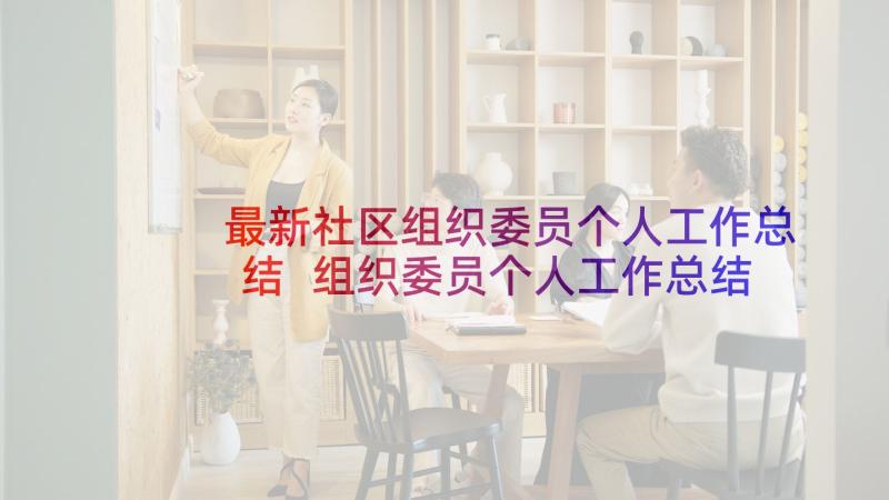 最新社区组织委员个人工作总结 组织委员个人工作总结(通用10篇)