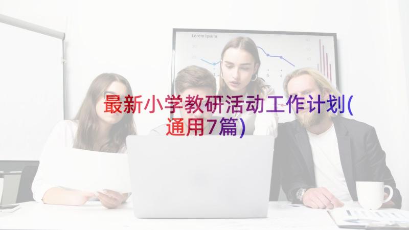 最新小学教研活动工作计划(通用7篇)