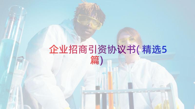 企业招商引资协议书(精选5篇)