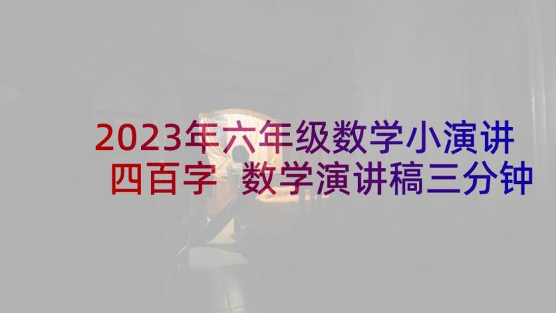 2023年六年级数学小演讲四百字 数学演讲稿三分钟演讲六年级(模板5篇)