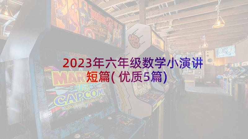 2023年六年级数学小演讲短篇(优质5篇)