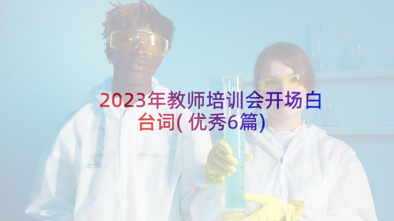 2023年教师培训会开场白台词(优秀6篇)