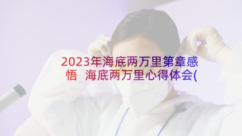 2023年海底两万里第章感悟 海底两万里心得体会(通用10篇)