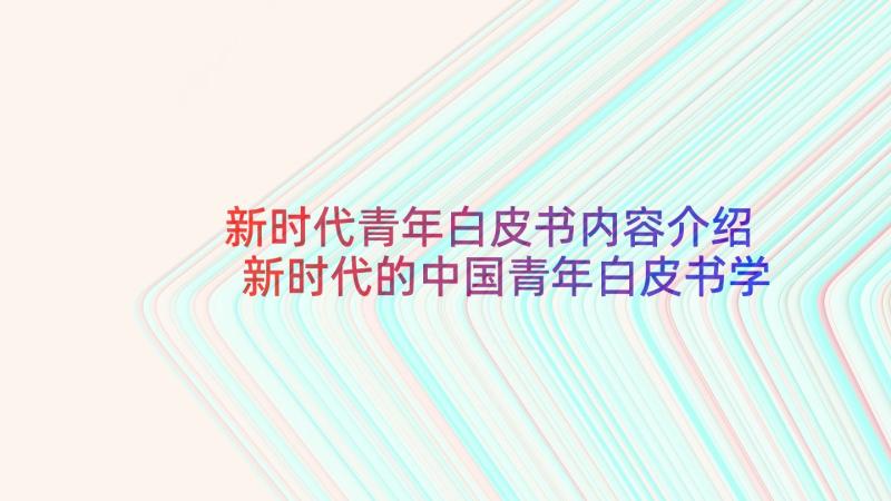 新时代青年白皮书内容介绍 新时代的中国青年白皮书学习心得(优质6篇)