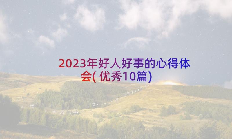 2023年好人好事的心得体会(优秀10篇)