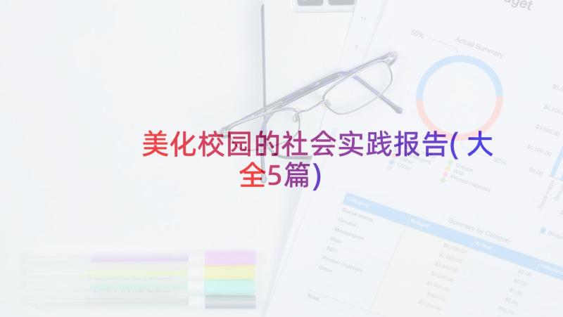 美化校园的社会实践报告(大全5篇)