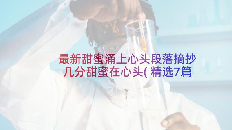 最新甜蜜涌上心头段落摘抄 几分甜蜜在心头(精选7篇)