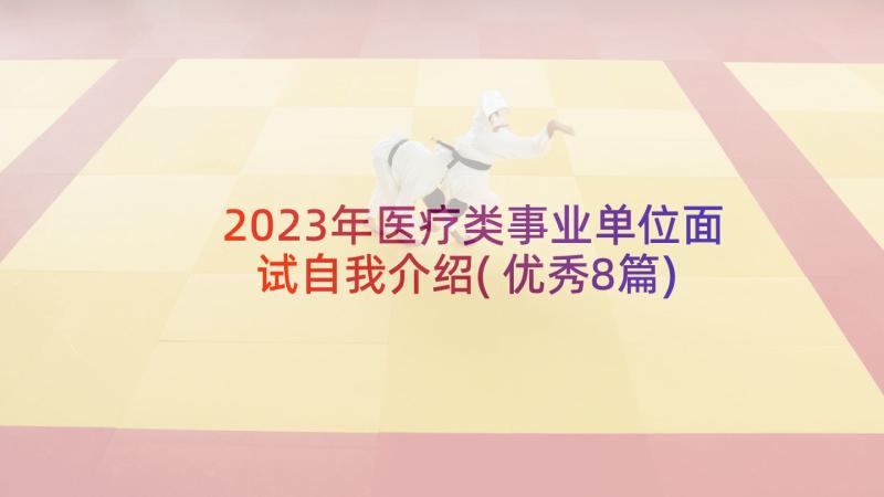 2023年医疗类事业单位面试自我介绍(优秀8篇)