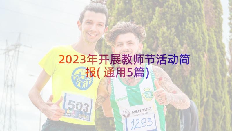 2023年开展教师节活动简报(通用5篇)