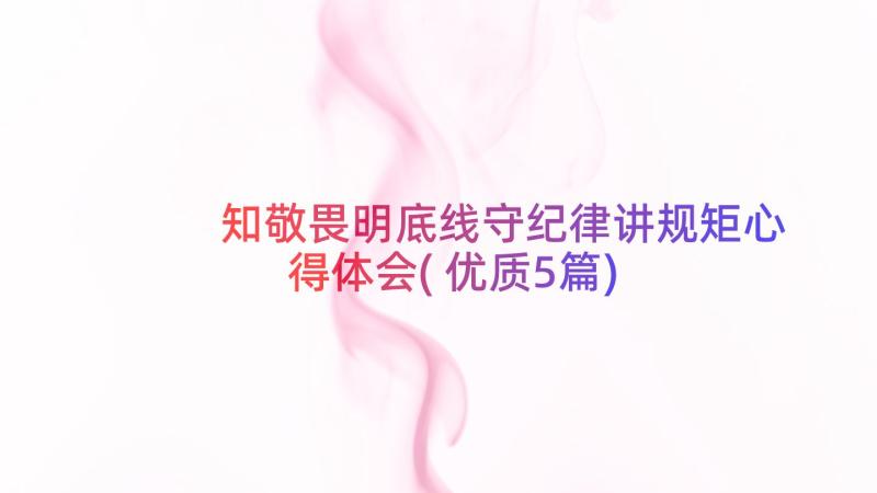 知敬畏明底线守纪律讲规矩心得体会(优质5篇)