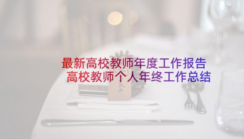 最新高校教师年度工作报告 高校教师个人年终工作总结(优秀7篇)