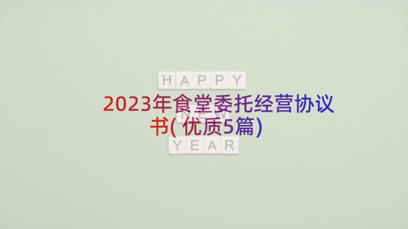 2023年食堂委托经营协议书(优质5篇)