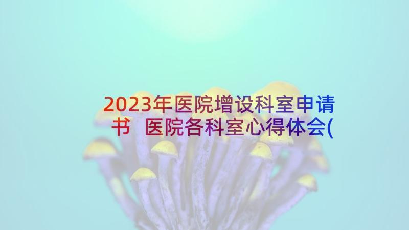 2023年医院增设科室申请书 医院各科室心得体会(优质5篇)