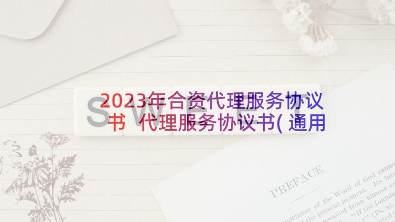 2023年合资代理服务协议书 代理服务协议书(通用5篇)