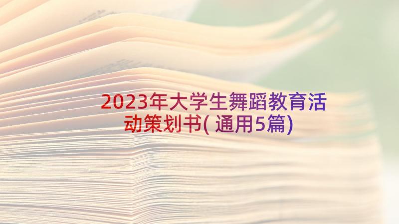 2023年大学生舞蹈教育活动策划书(通用5篇)