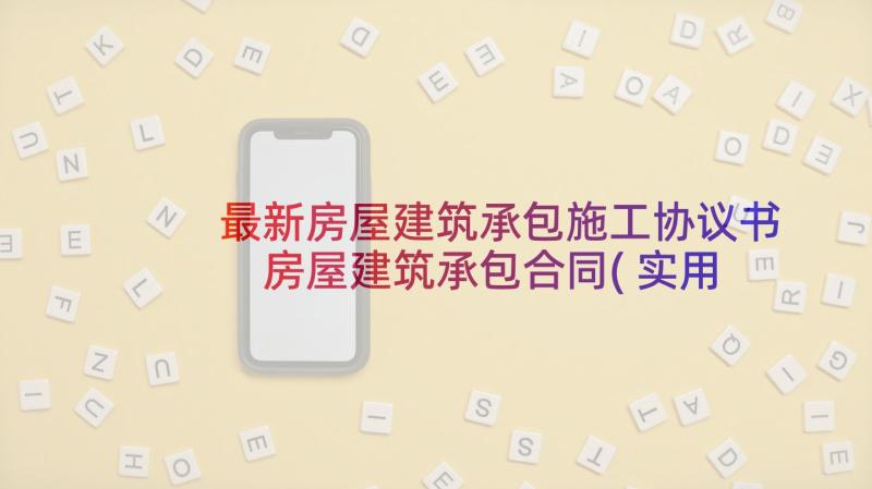 最新房屋建筑承包施工协议书 房屋建筑承包合同(实用6篇)