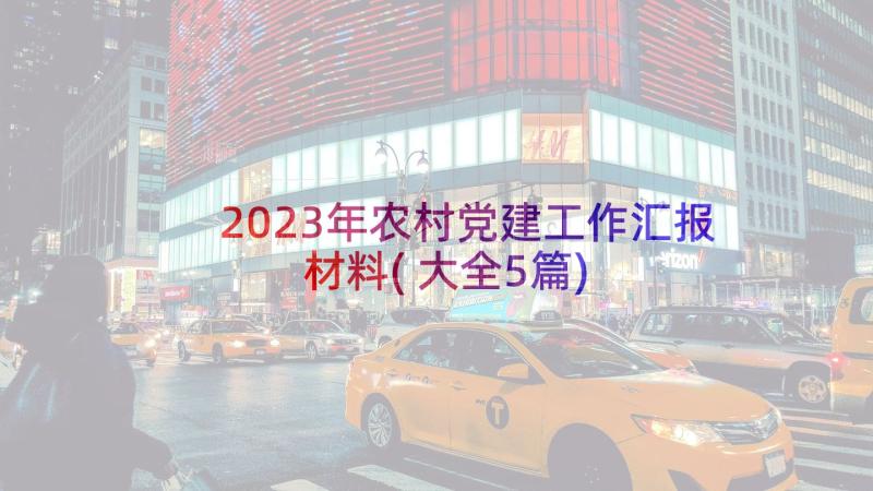 2023年农村党建工作汇报材料(大全5篇)