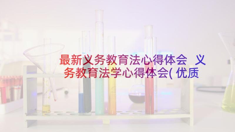 最新义务教育法心得体会 义务教育法学心得体会(优质6篇)