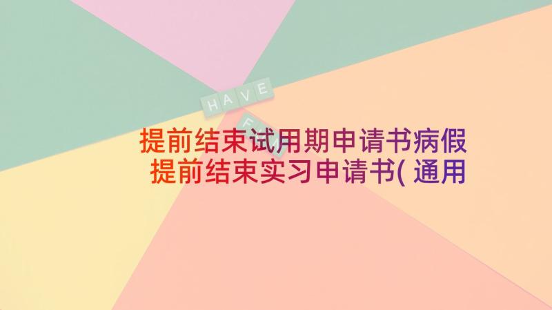 提前结束试用期申请书病假 提前结束实习申请书(通用9篇)