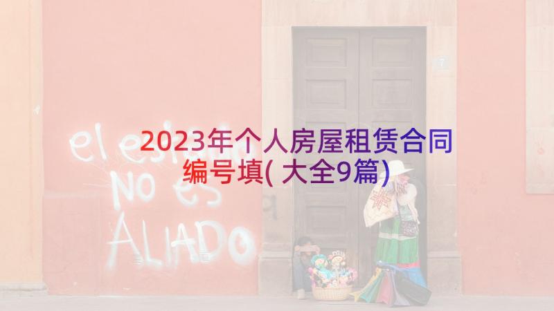 2023年个人房屋租赁合同编号填(大全9篇)