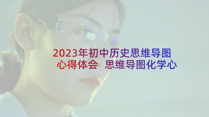 2023年初中历史思维导图心得体会 思维导图化学心得体会初中(优秀5篇)