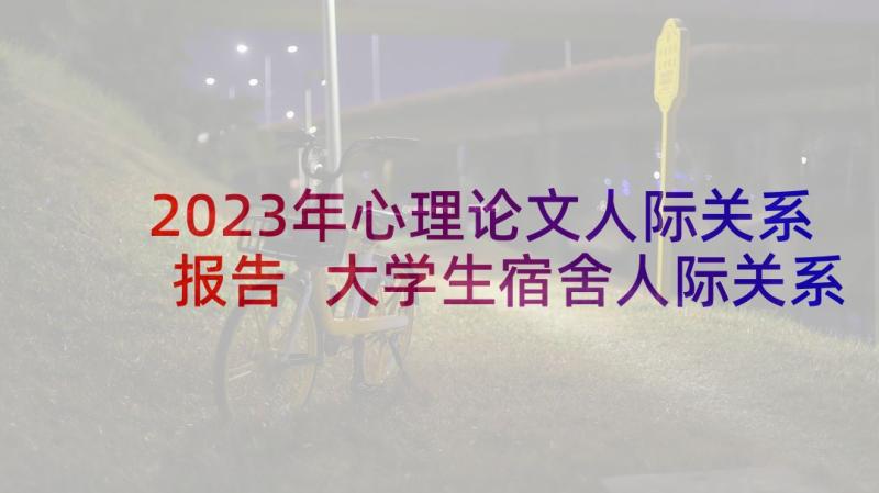 2023年心理论文人际关系报告 大学生宿舍人际关系心理探索论文(优秀5篇)