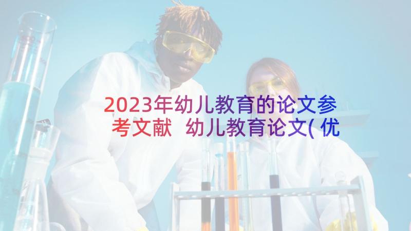 2023年幼儿教育的论文参考文献 幼儿教育论文(优秀7篇)