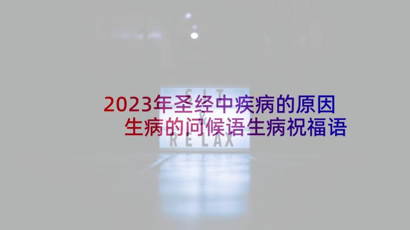 2023年圣经中疾病的原因 生病的问候语生病祝福语(优秀7篇)