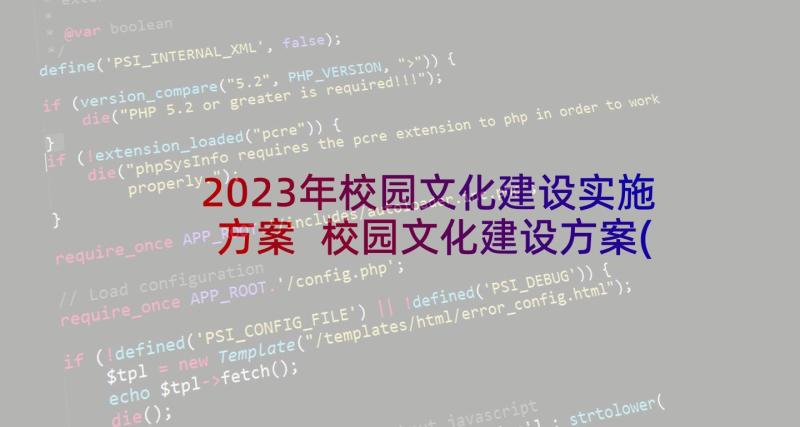 2023年校园文化建设实施方案 校园文化建设方案(实用5篇)