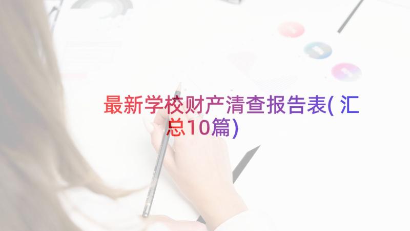 最新学校财产清查报告表(汇总10篇)