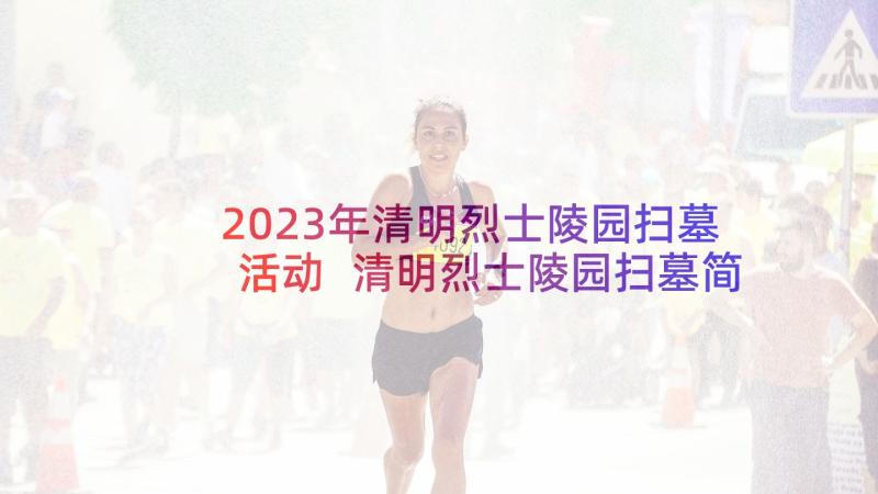 2023年清明烈士陵园扫墓活动 清明烈士陵园扫墓简报(通用10篇)