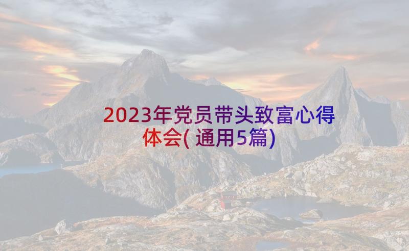 2023年党员带头致富心得体会(通用5篇)