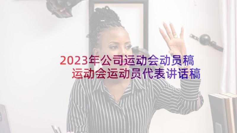 2023年公司运动会动员稿 运动会运动员代表讲话稿(优质5篇)