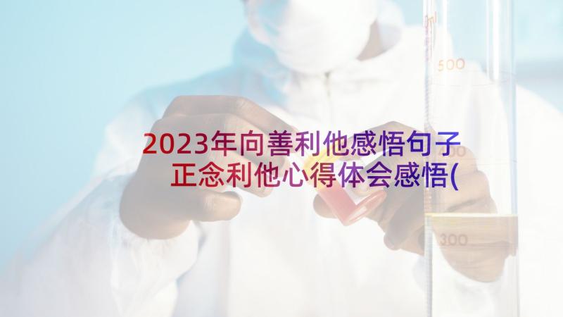 2023年向善利他感悟句子 正念利他心得体会感悟(精选5篇)