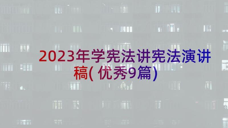 2023年学宪法讲宪法演讲稿(优秀9篇)