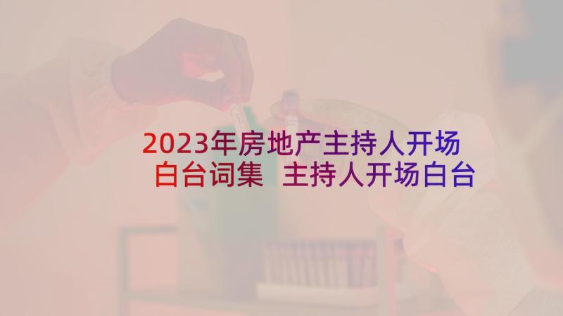 2023年房地产主持人开场白台词集 主持人开场白台词(实用9篇)