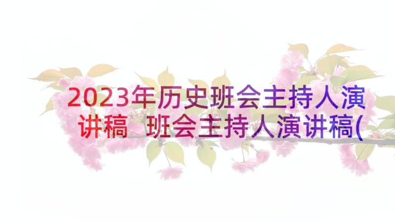 2023年历史班会主持人演讲稿 班会主持人演讲稿(汇总5篇)