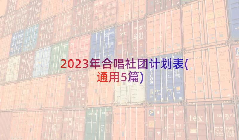 2023年合唱社团计划表(通用5篇)