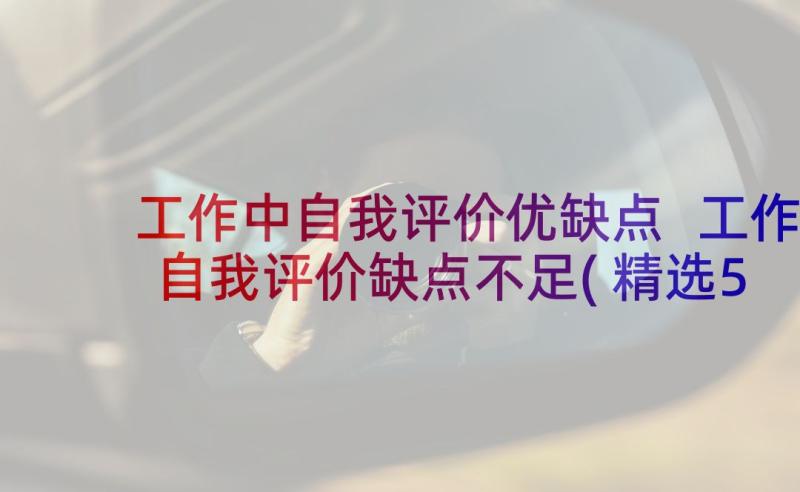 工作中自我评价优缺点 工作自我评价缺点不足(精选5篇)